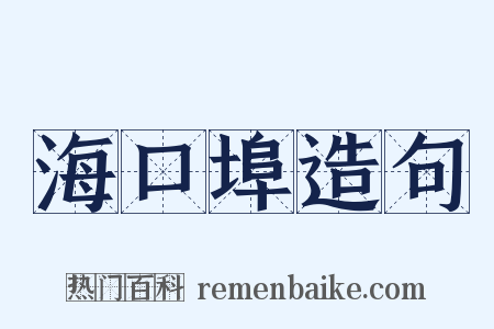 海口埠造句是什么意思的图片